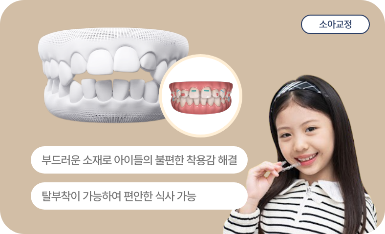 소아교정